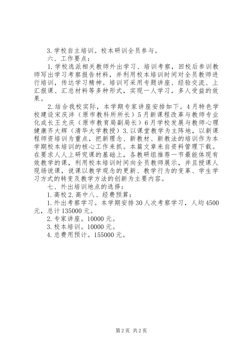 中学教师培训计划 _第2页