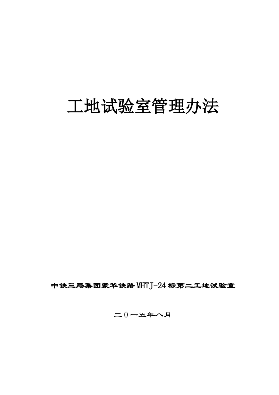 工地试验室管理办法(定)_第1页