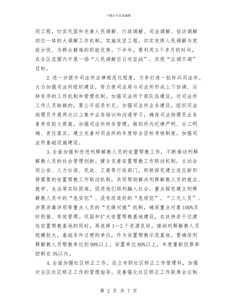 全区司法行政工作计划与全区园幼儿档案管理指导意见汇编_第2页