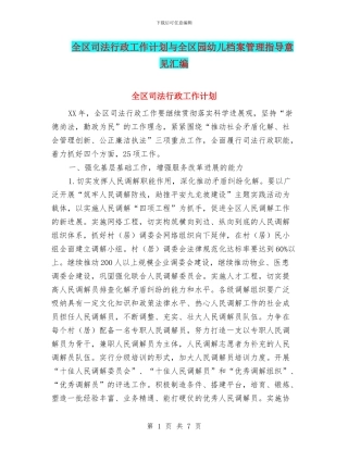 全区司法行政工作计划与全区园幼儿档案管理指导意见汇编