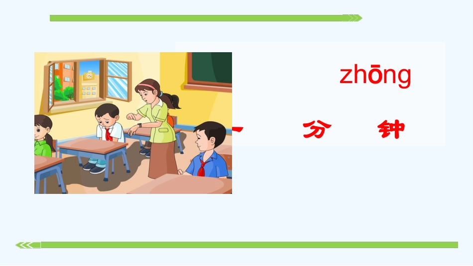 (部编)人教语文2011课标版一年级下册16、一分钟_第3页