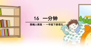 (部编)人教语文2011课标版一年级下册16、一分钟