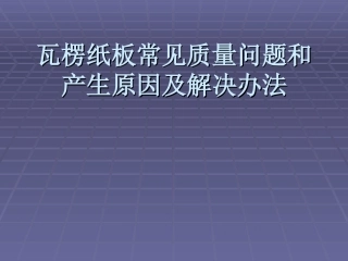 瓦楞纸板常见质量问题和产生原因及解决办法