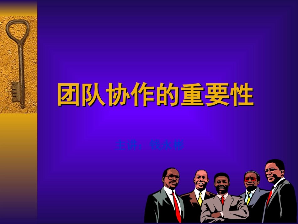 团队协作的重要性_第1页