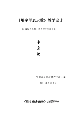 《用字母表示数》李金艳