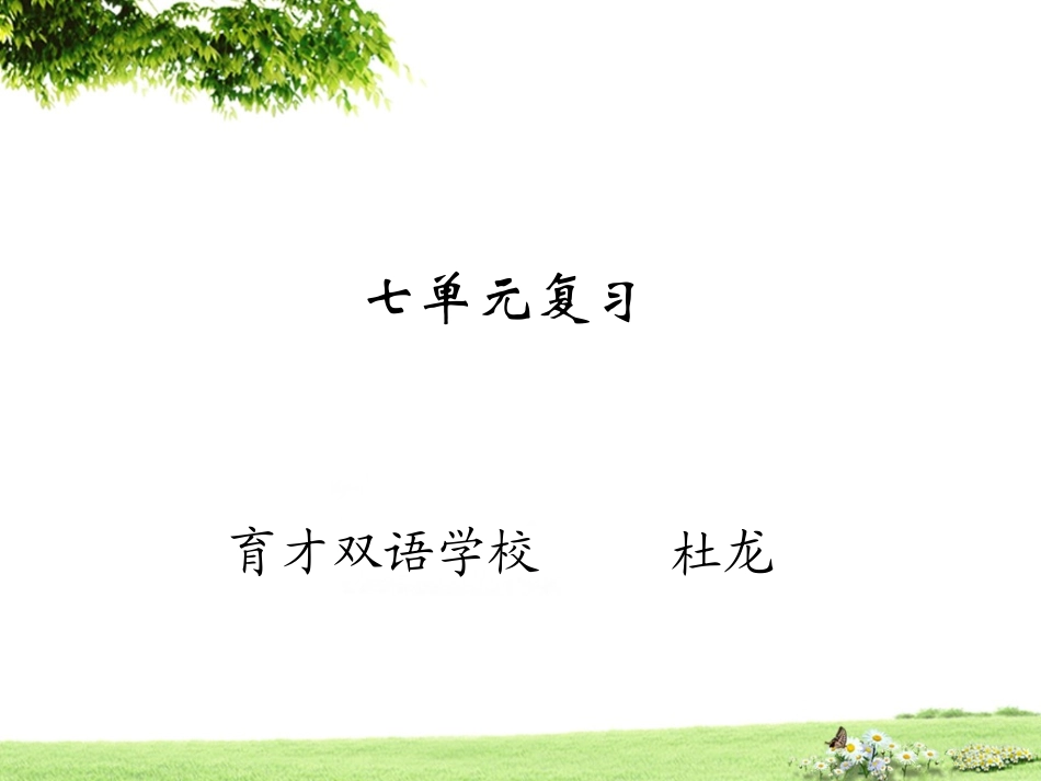 第七单元复习课件_第1页