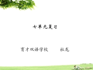 第七单元复习课件