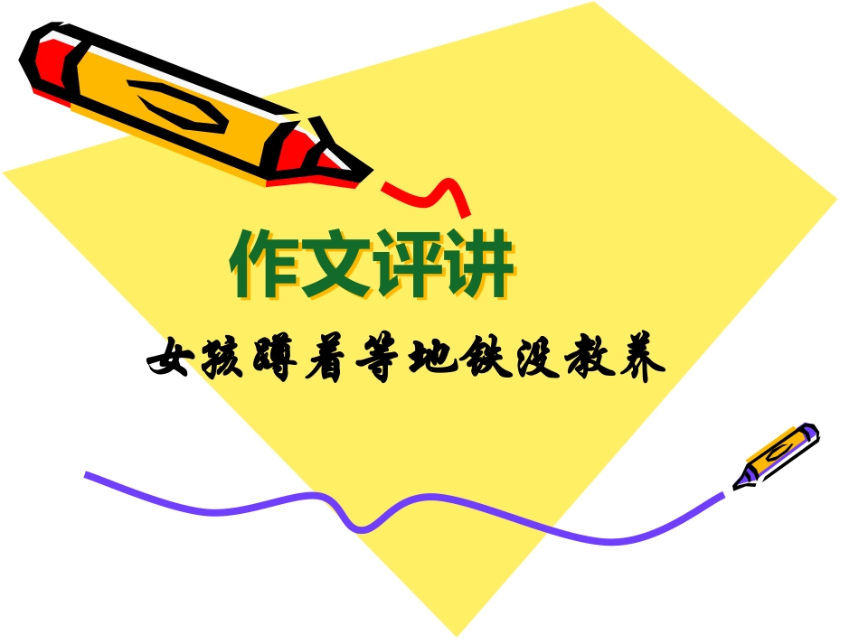 作文讲评——女孩蹲着等地铁_第1页