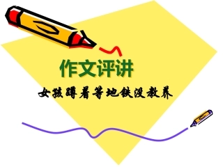 作文讲评——女孩蹲着等地铁