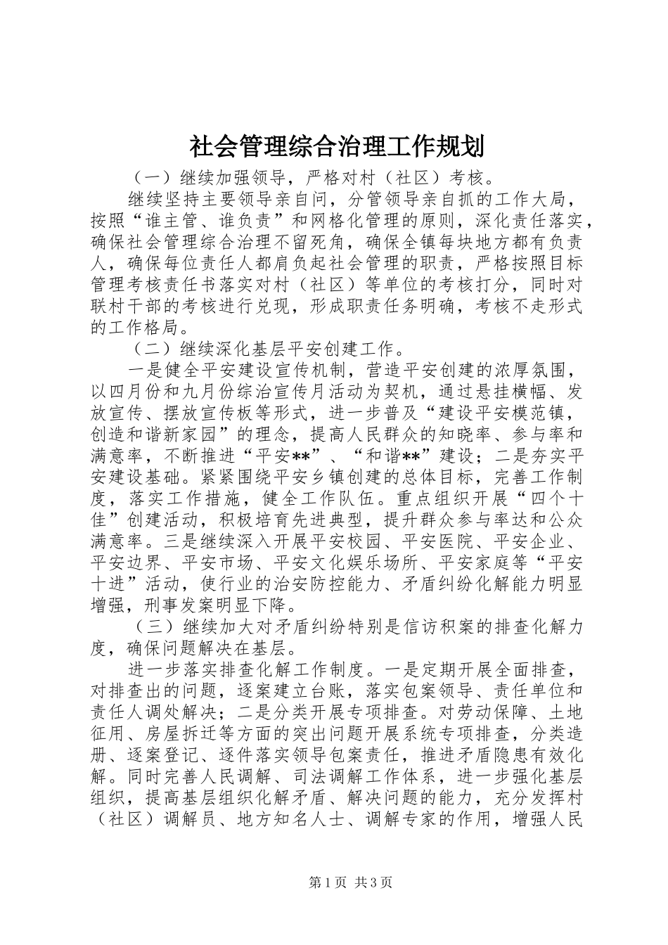 社会管理综合治理工作规划 _第1页