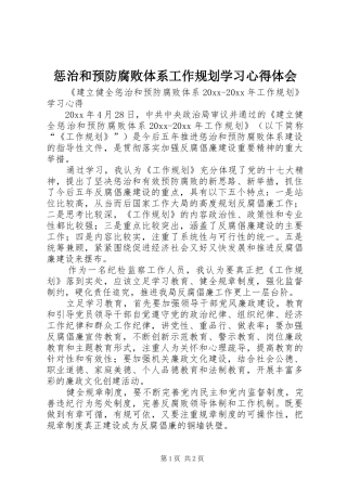惩治和预防腐败体系工作规划学习心得体会 