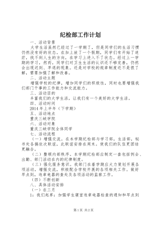 纪检部工作计划 (20)