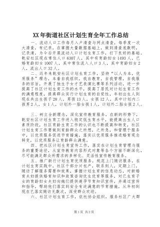 XX年街道社区计划生育全年工作总结 