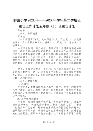 实验小学20XX年——20XX年学年第二学期班主任工作计划五年级（1）班主任计划