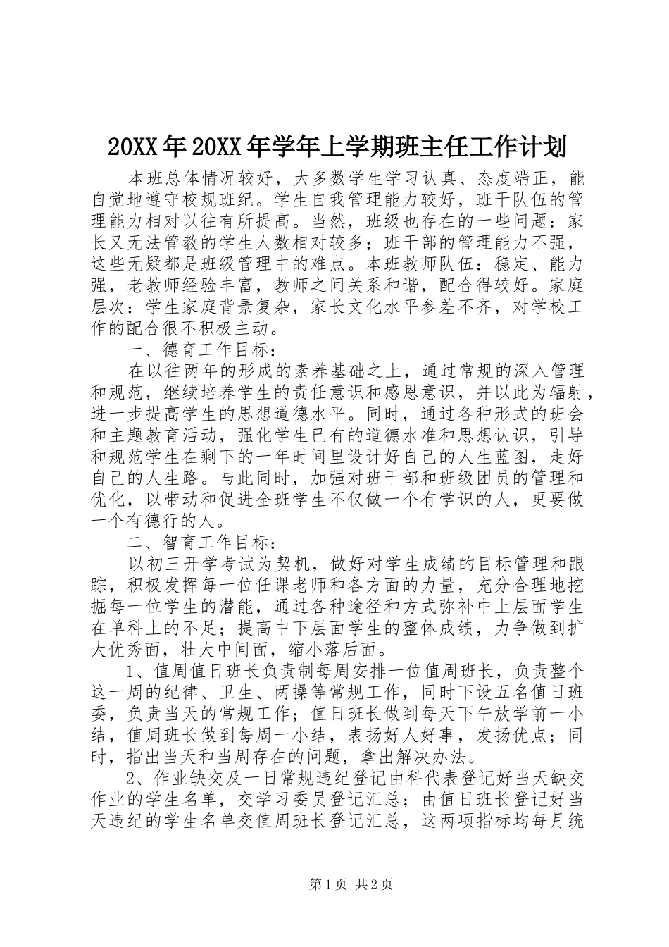 20XX年20XX年学年上学期班主任工作计划_第1页