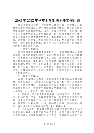 20XX年20XX年学年上学期班主任工作计划