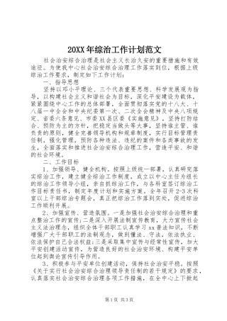 20XX年综治工作计划范文