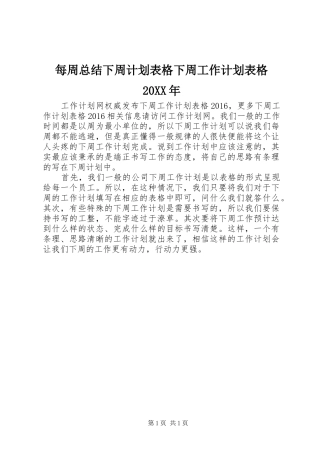 每周总结下周计划表格下周工作计划表格20XX年