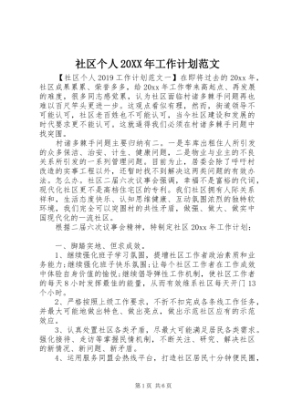 社区个人20XX年工作计划范文
