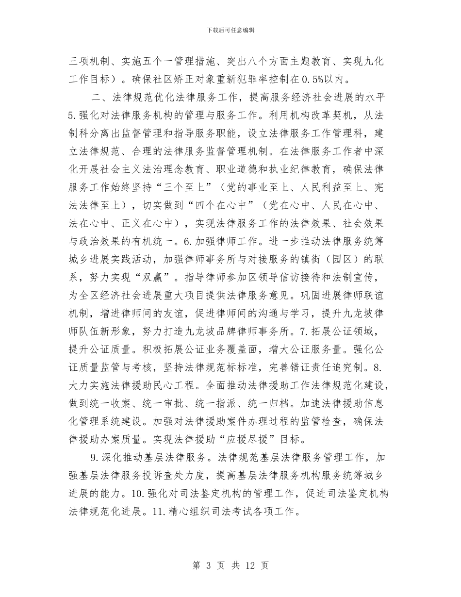 全区司法行政工作计划与全区城市环境综合整治工作计划汇编_第3页