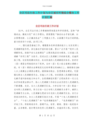 全区司法行政工作计划与全区城市环境综合整治工作计划汇编