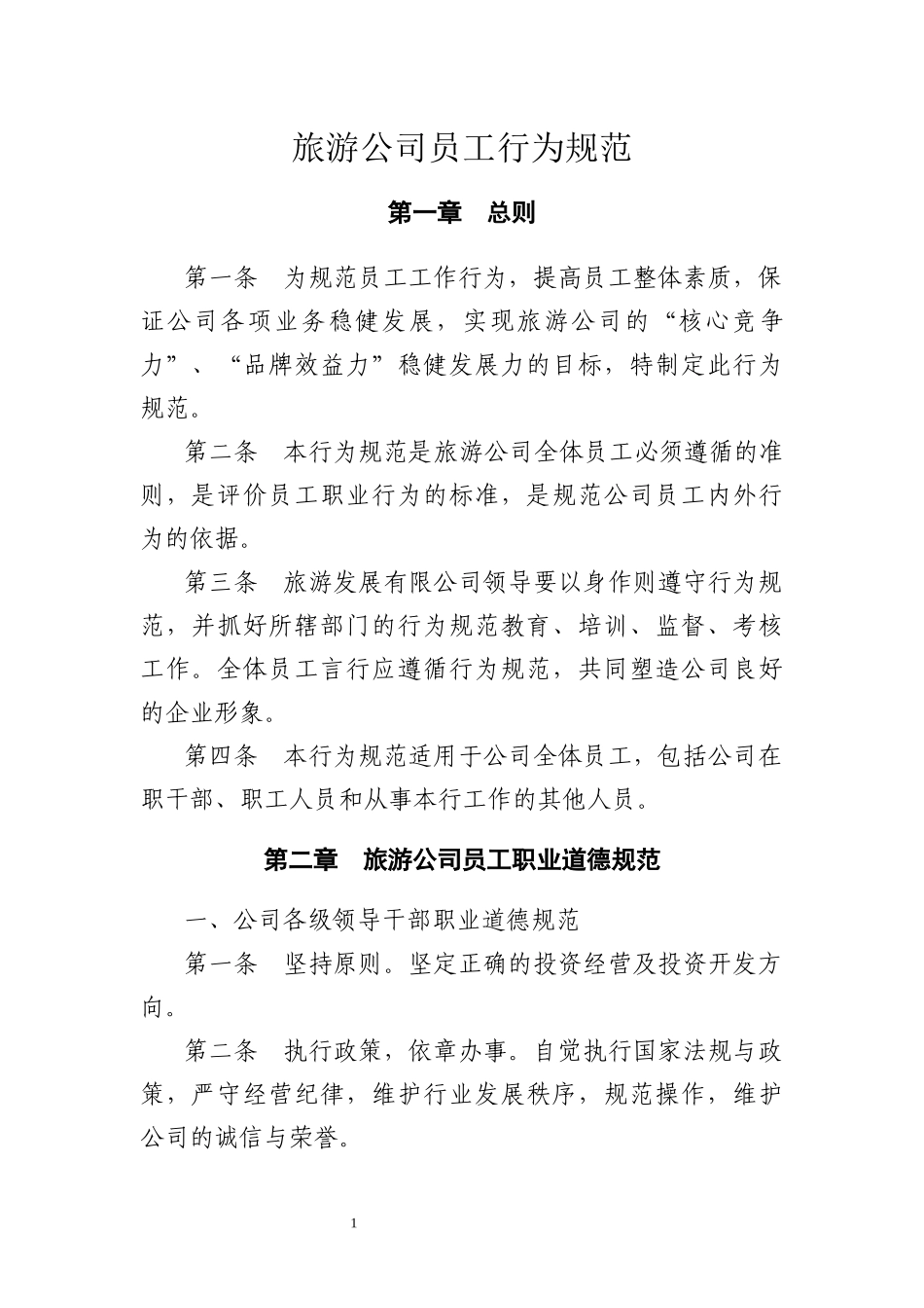旅游公司员工管理制度_第3页
