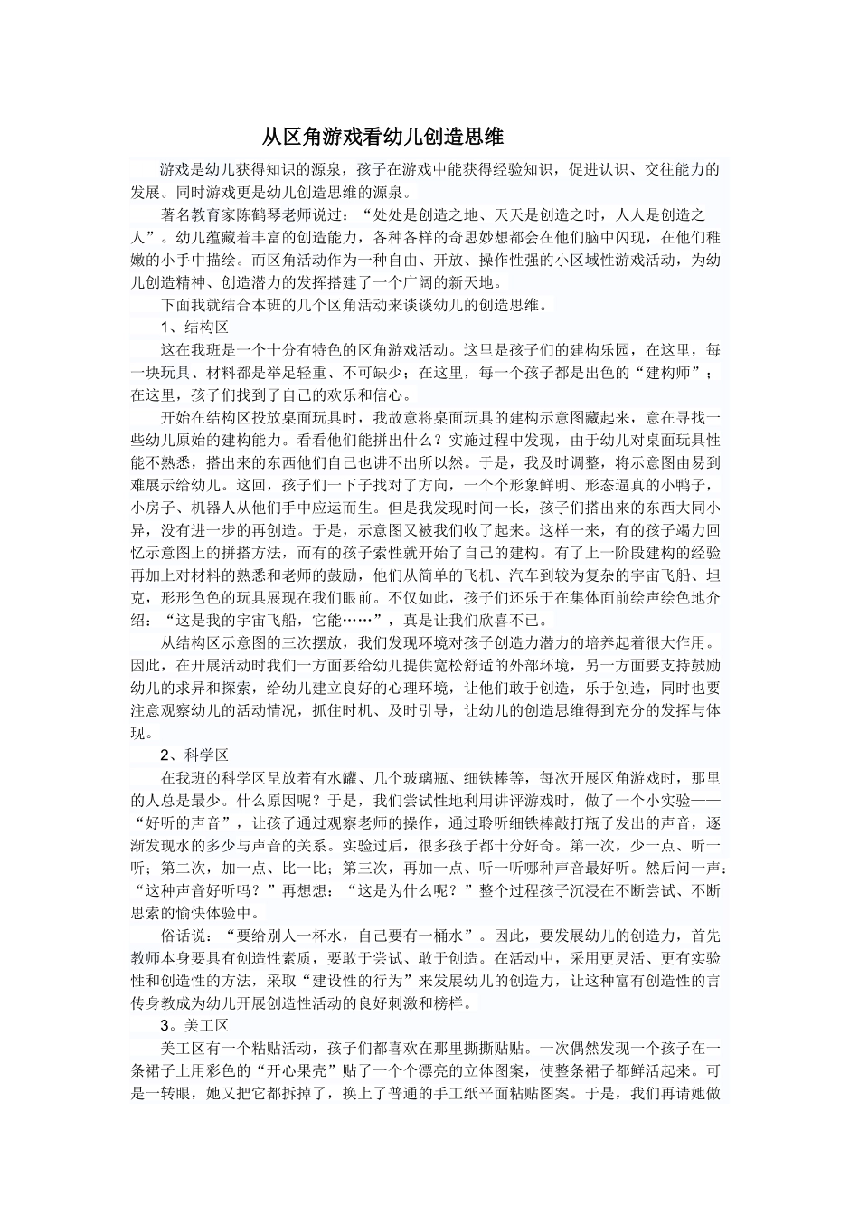 从区角游戏看幼儿创造思维_第1页