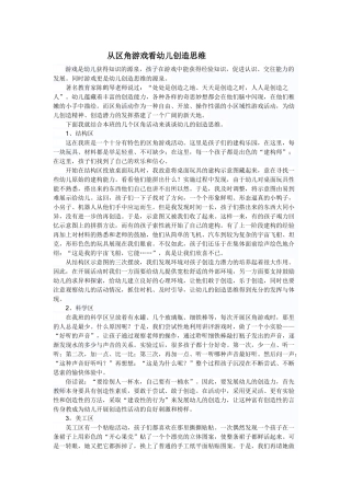 从区角游戏看幼儿创造思维