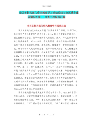 全区各机关部门作风教育学习活动总结与全区城乡建设情况汇报