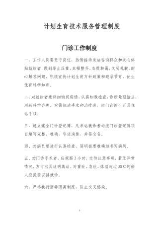 计划生育技术服务管理制度