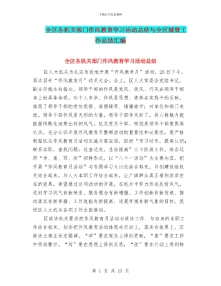 全区各机关部门作风教育学习活动总结与全区城管工作总结汇编