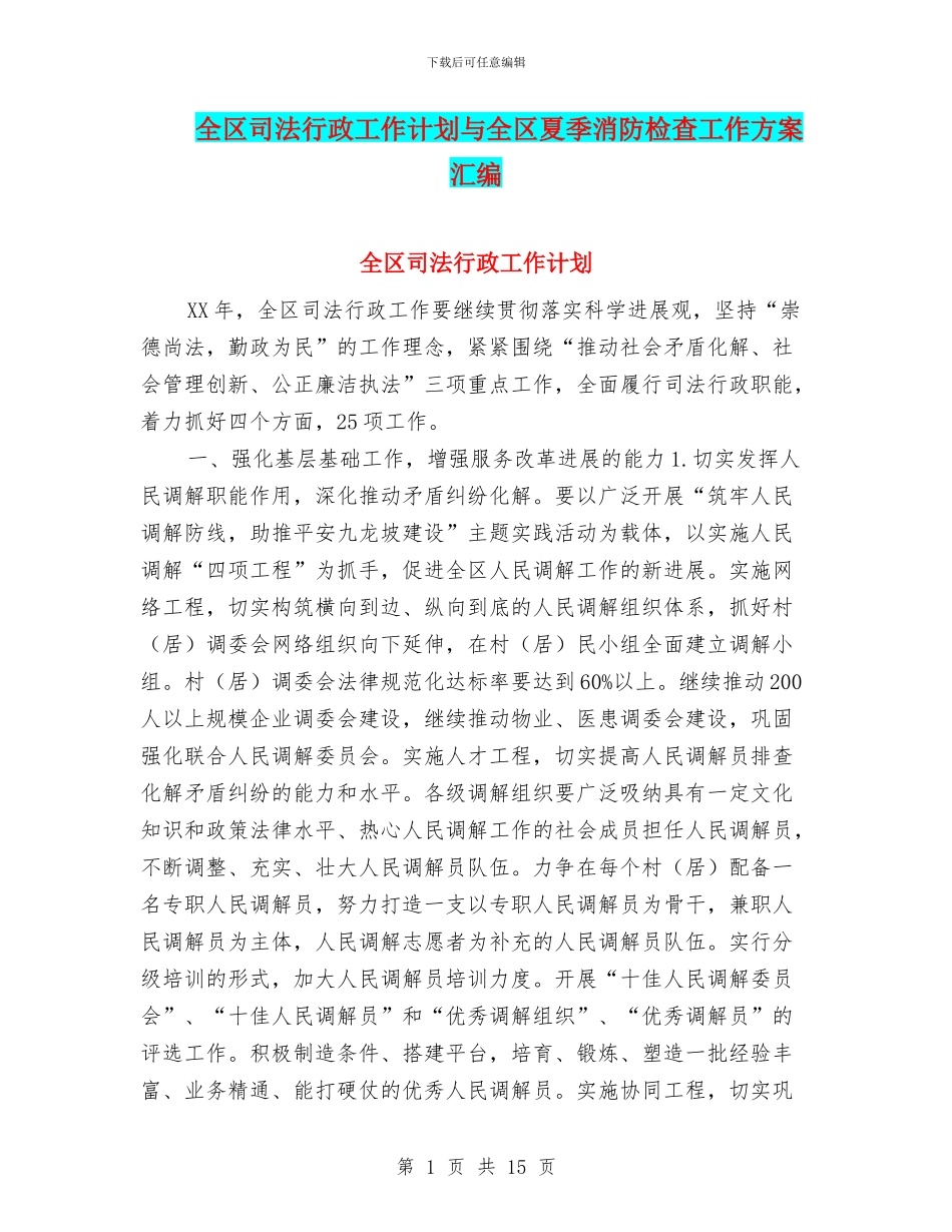 全区司法行政工作计划与全区夏季消防检查工作方案汇编_第1页