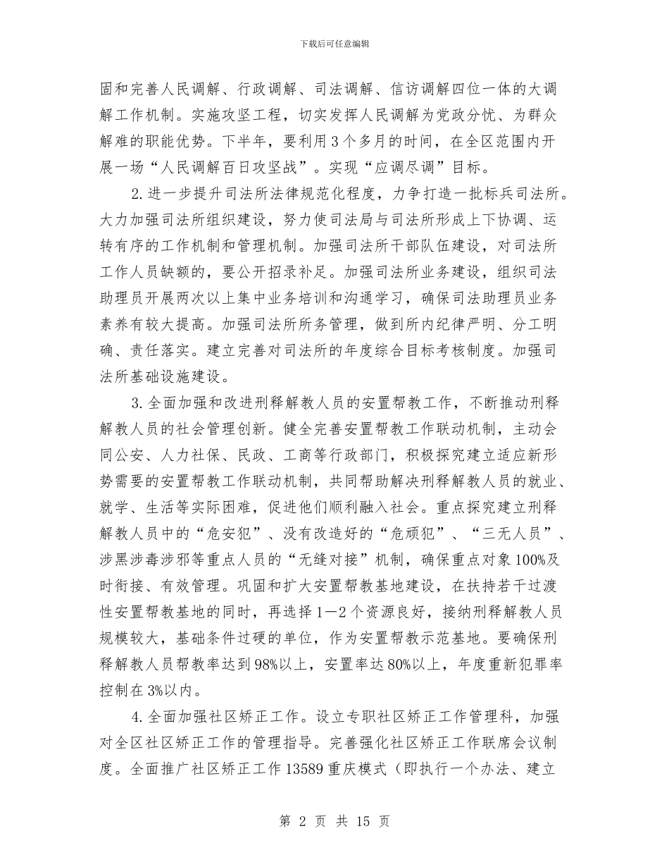 全区司法行政工作计划与全区夏季消防检查工作方案汇编_第2页