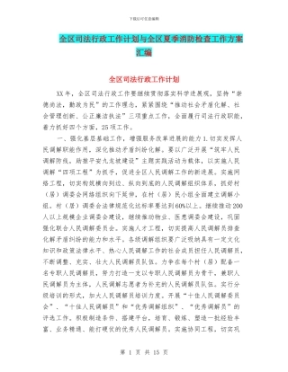全区司法行政工作计划与全区夏季消防检查工作方案汇编