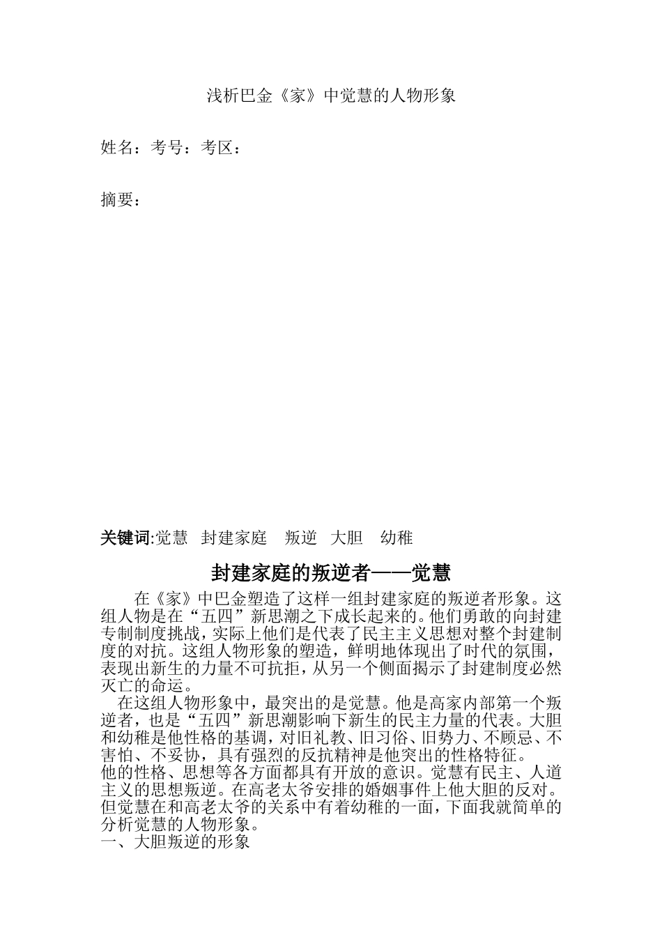 浅析《家》中觉慧的人物形象论文_第1页