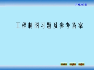 工程制图练习题答案(桐人版)