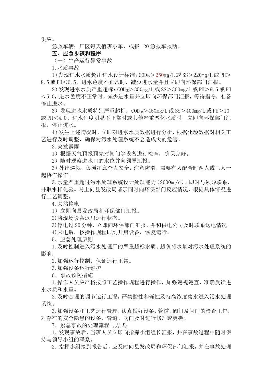 污水处理厂应急预案_第3页