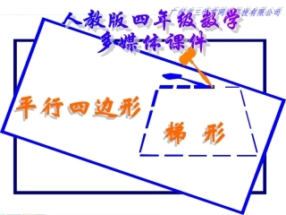 平行四边形和梯形做高课件