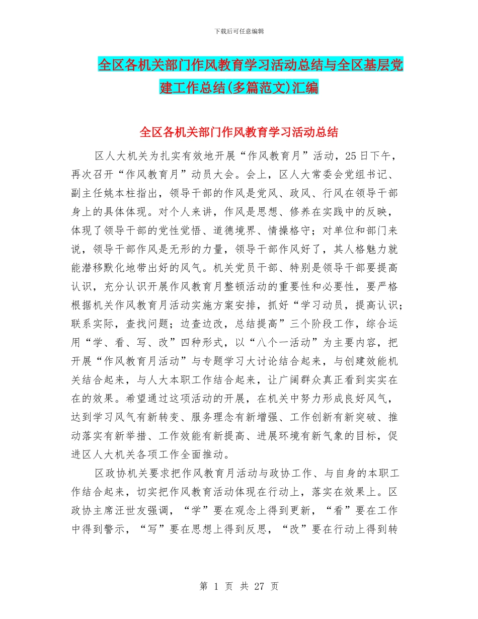 全区各机关部门作风教育学习活动总结与全区基层党建工作总结汇编_第1页