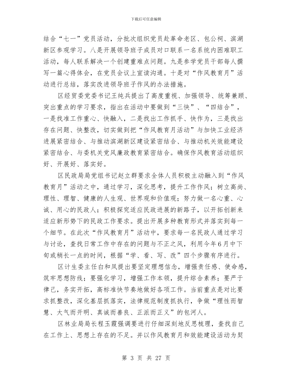 全区各机关部门作风教育学习活动总结与全区基层党建工作总结汇编_第3页