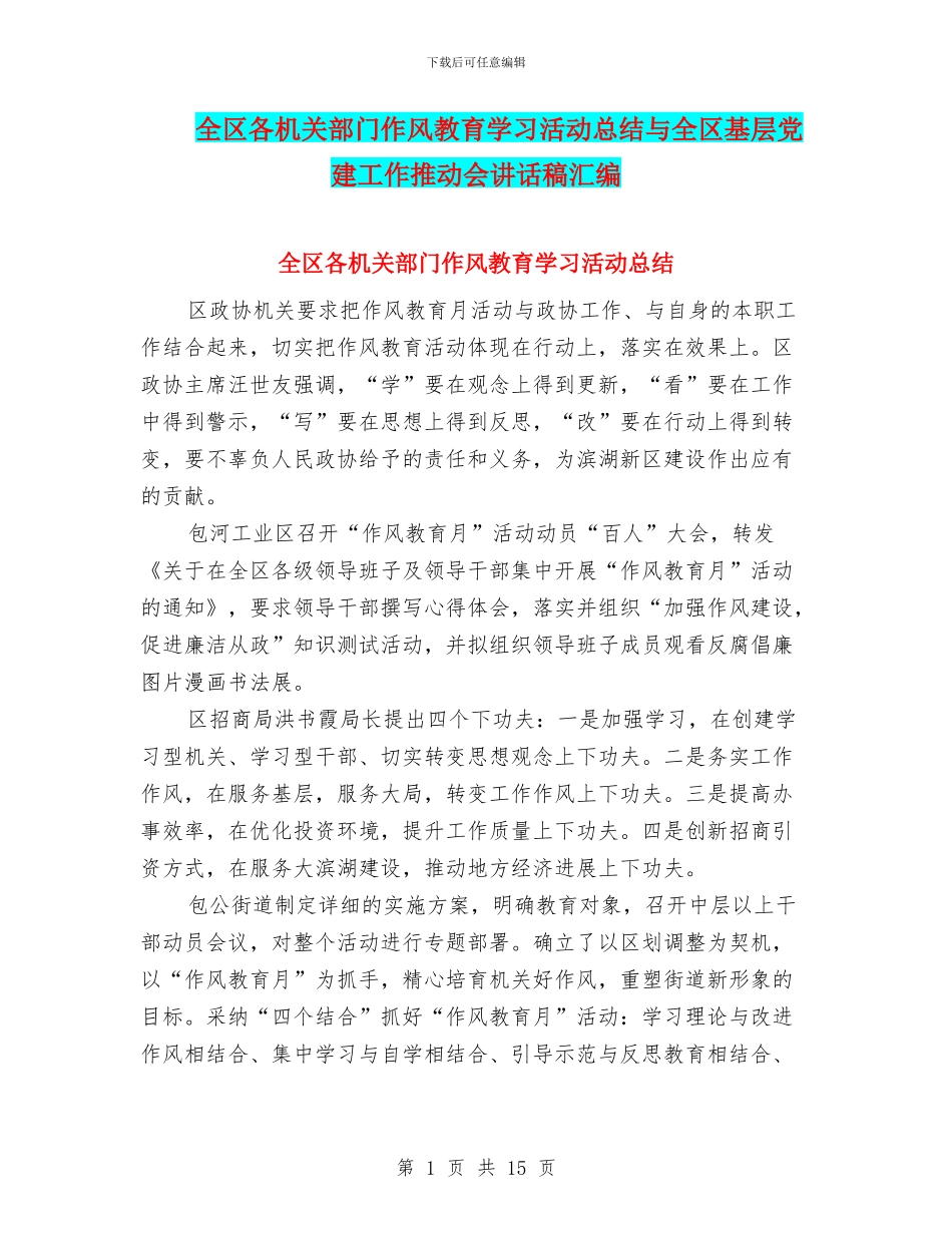 全区各机关部门作风教育学习活动总结与全区基层党建工作推进会讲话稿汇编_第1页