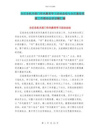 全区各机关部门作风教育学习活动总结与全区基层党建工作推进会讲话稿汇编