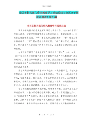 全区各机关部门作风教育学习活动总结与全区女干部培训调查汇报汇编