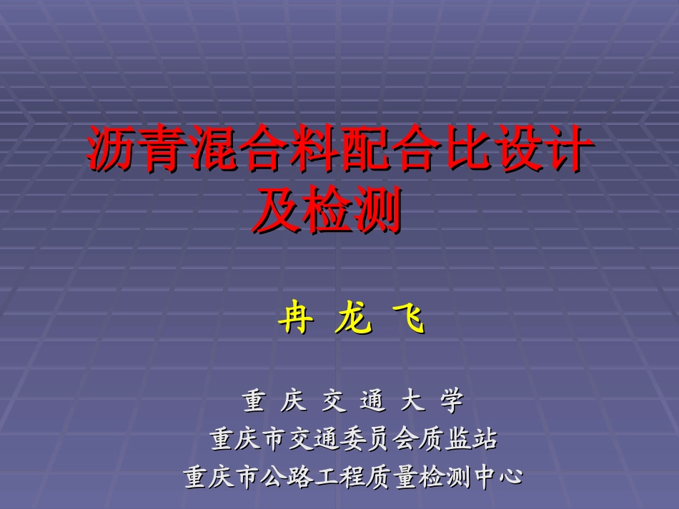 沥青混合料配合比设计及检测_第1页
