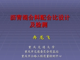 沥青混合料配合比设计及检测