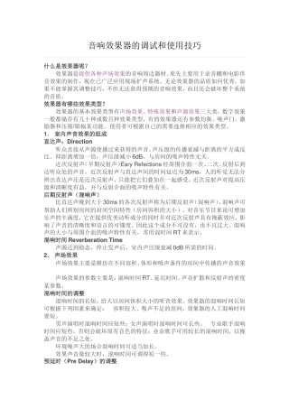音响效果器的调试和使用技巧