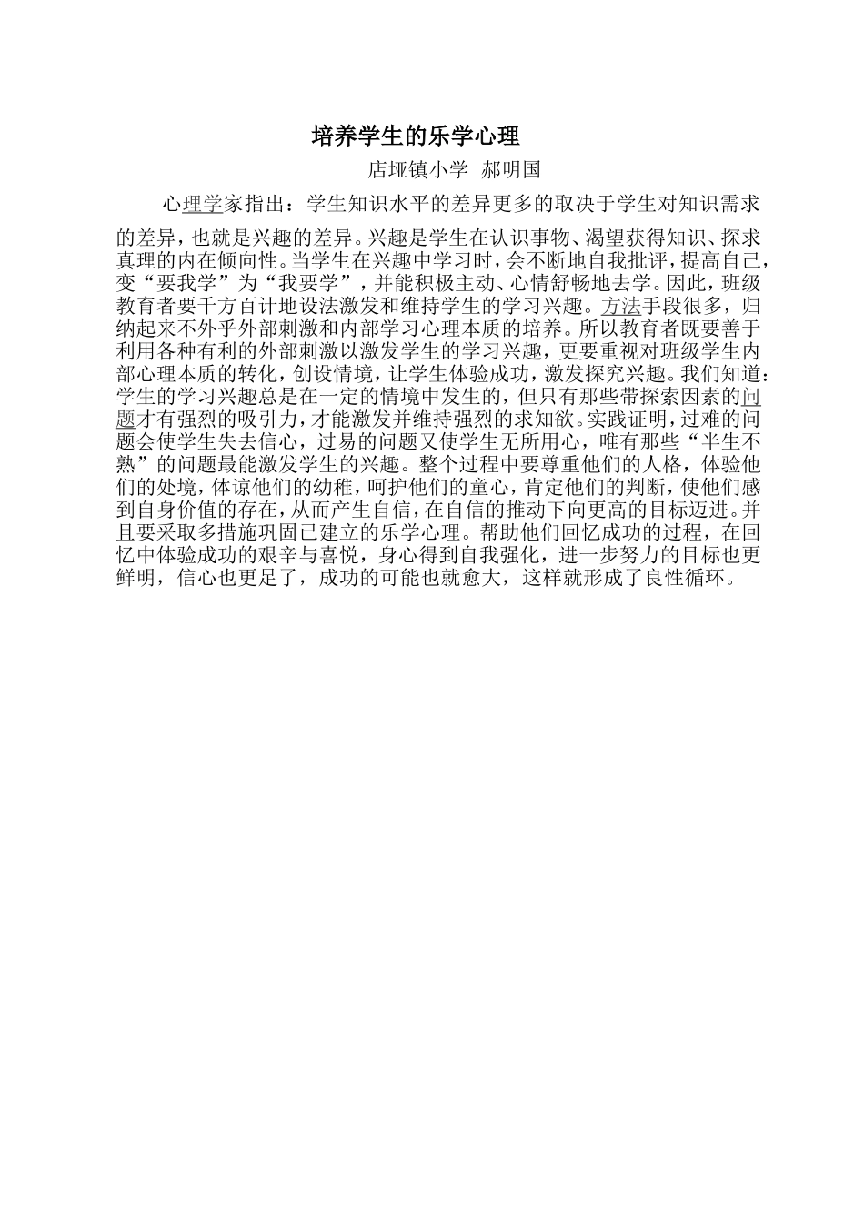 培养学生的乐学心理_第1页