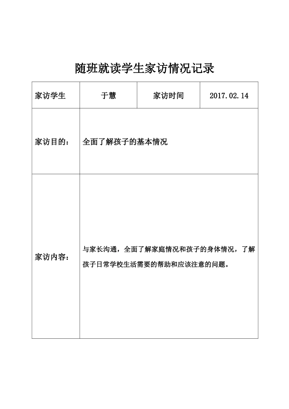 随班就读学生家访记录_第2页