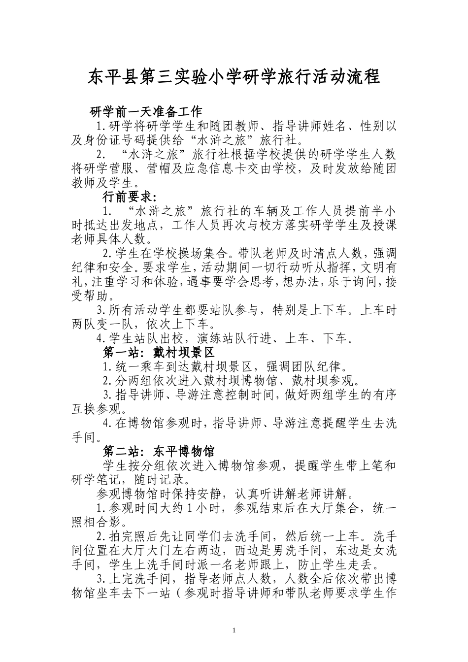 研学旅行活动流程模板_第1页