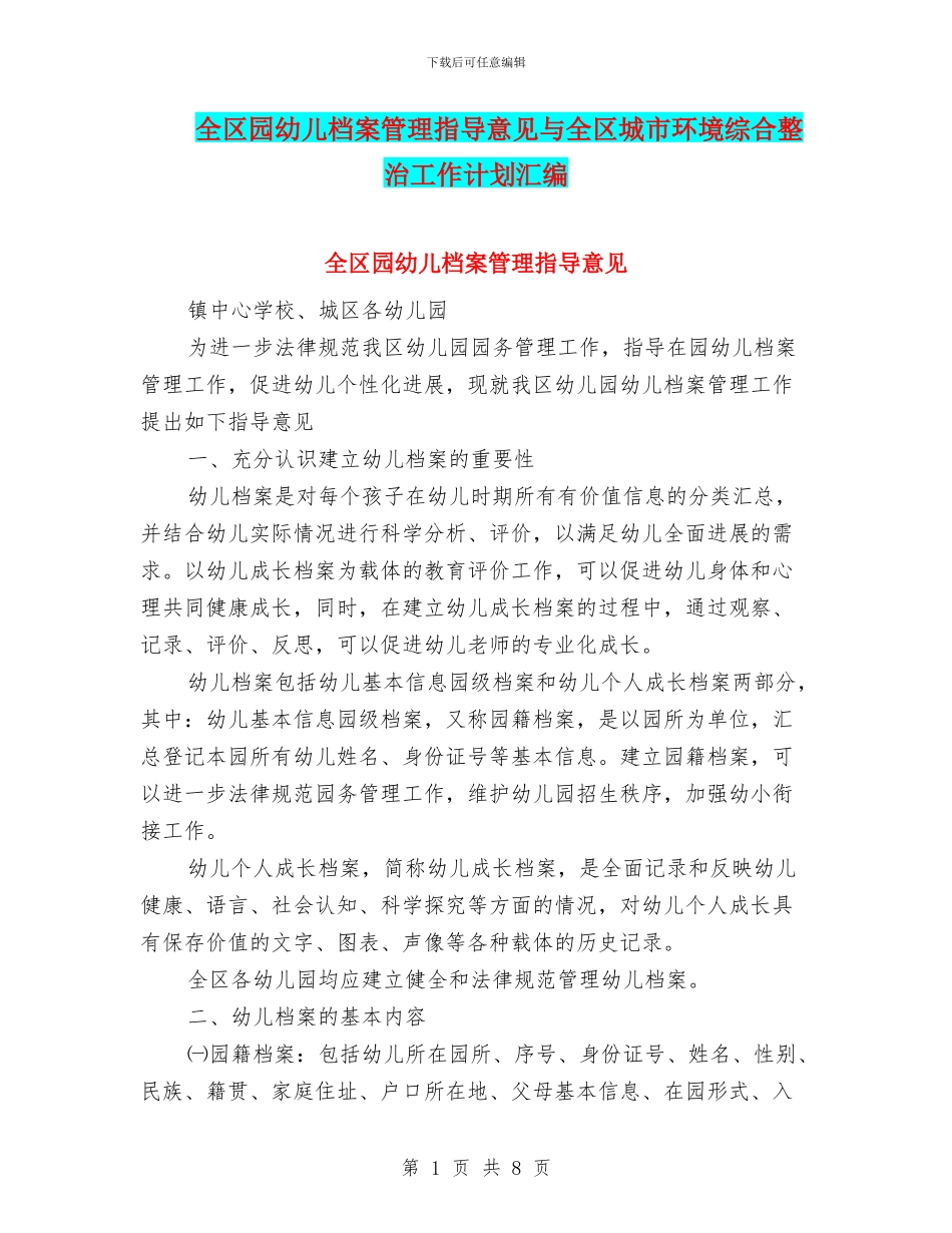 全区园幼儿档案管理指导意见与全区城市环境综合整治工作计划汇编_第1页